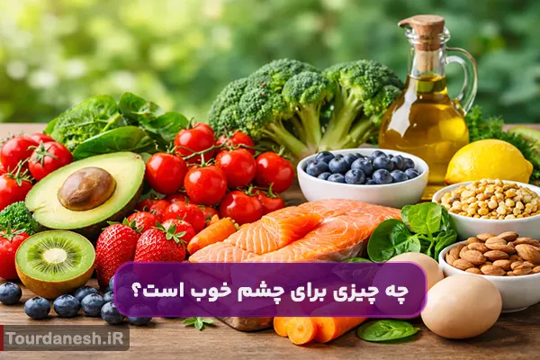 چه چیزی برای چشم خوب است؟