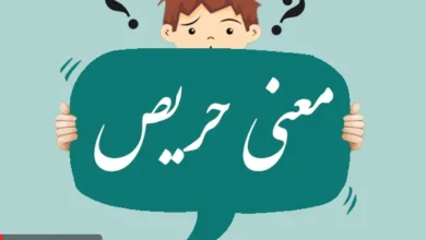 معنی کلمه حریص مترادف و مخالف آن