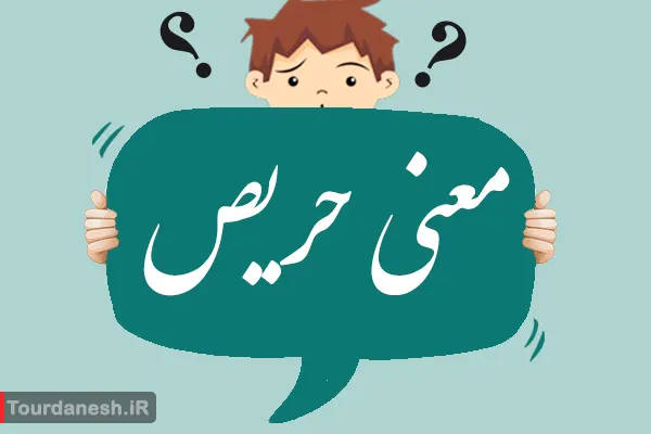 معنی کلمه حریص مترادف و مخالف آن