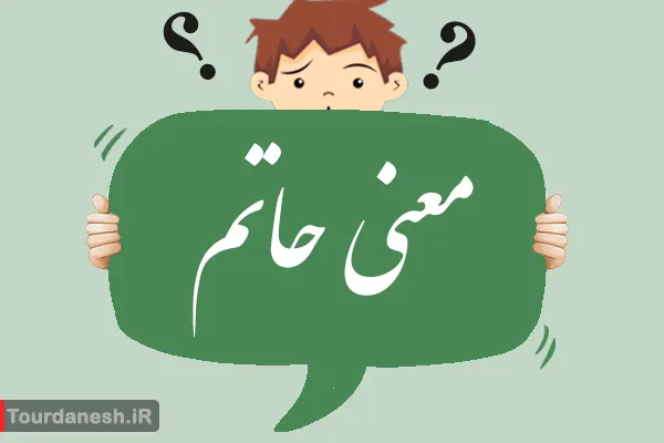 معنی کلمه حاتم مترادف و مخالف آن
