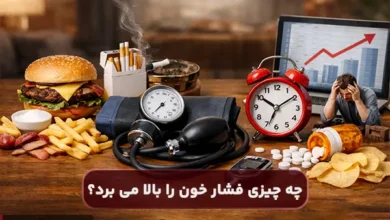 چه چیزی فشار خون را بالا می برد؟