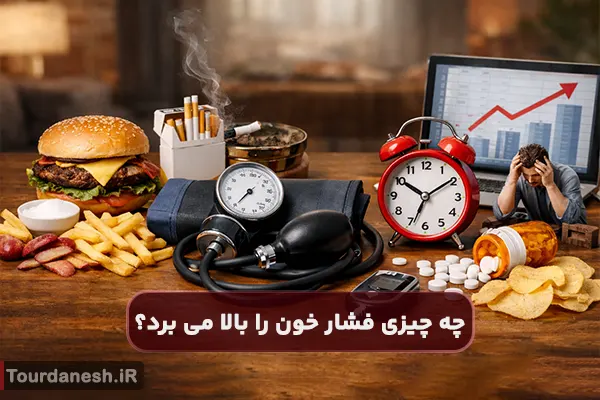 چه چیزی فشار خون را بالا می برد؟