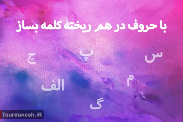 با حروف در هم ریخته کلمه بساز
