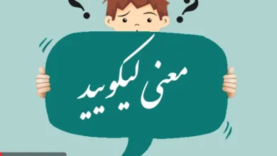 لیکویید شدن به چه معناست؟