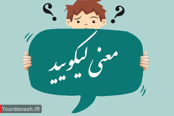 لیکویید شدن به چه معناست؟