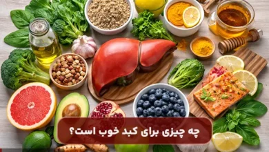 چه چیزی برای کبد خوب است؟