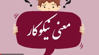 معنی کلمه نیکوکار مترادف و مخالف آن