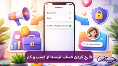 چگونه حساب اینستا را از حالت کسب و کار خارج کنیم؟