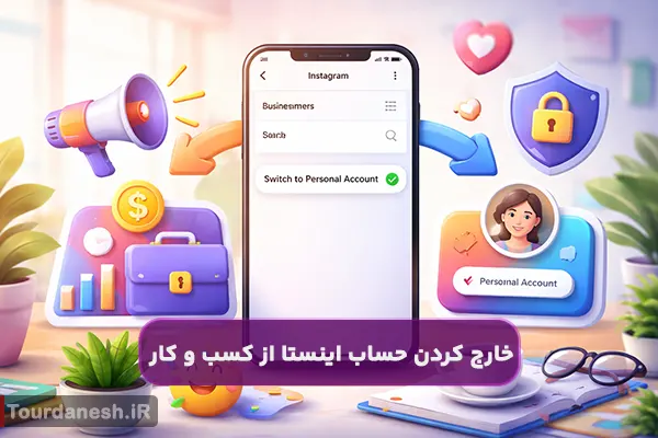 چگونه حساب اینستا را از حالت کسب و کار خارج کنیم؟