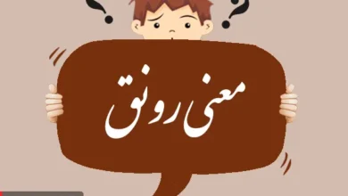 معنی کلمه رونق مترادف و مخالف آن