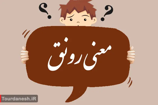 معنی کلمه رونق مترادف و مخالف آن