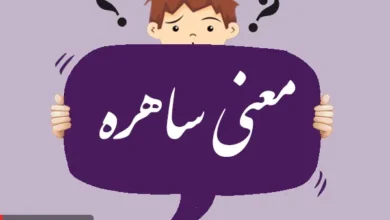 معنی کلمه ساهره چیست؟