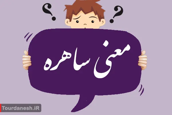 معنی کلمه ساهره چیست؟