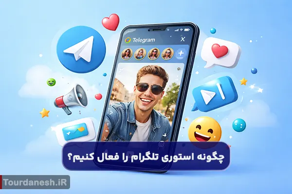 چگونه استوری تلگرام را فعال کنیم؟