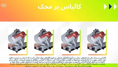 کالباس بر محک