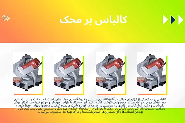 کالباس بر محک