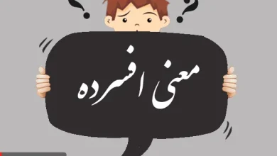 معنی، مخالف و هم خانواده افسرده