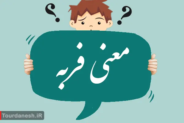 معنی، مخالف و هم خانواده فربه