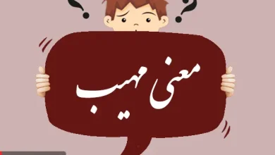 معنی، مخالف و هم خانواده مهیب