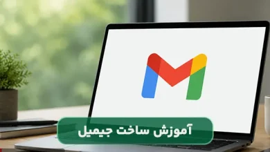 چطور جیمیل بسازم؟