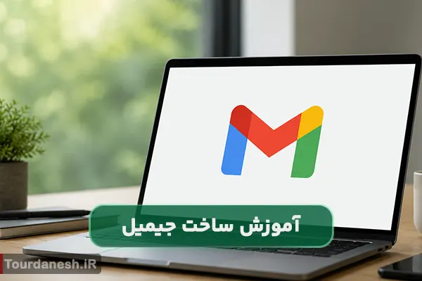 چطور جیمیل بسازم؟