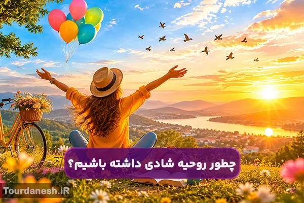 چطور روحیه شادی داشته باشیم؟