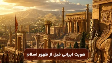 هویت ایرانی قبل از ظهور اسلام چگونه بود؟