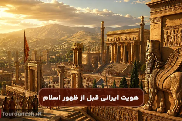 هویت ایرانی قبل از ظهور اسلام چگونه بود؟