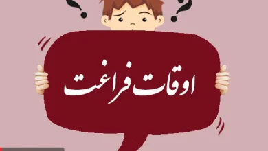 منظور از اوقات فراغت چیست؟