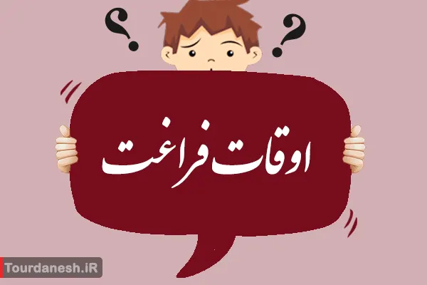 منظور از اوقات فراغت چیست؟