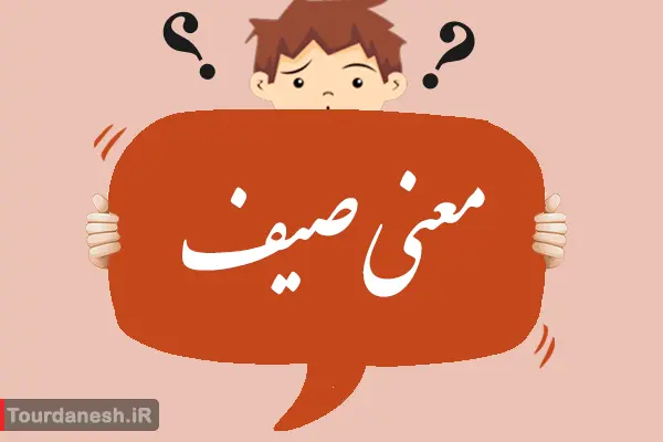 معنی، مخالف و هم خانواده صیف