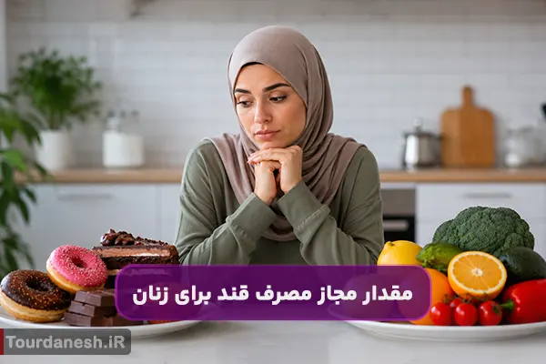 مقدار مجاز مصرف قند برای زنان در روز چقدر است؟