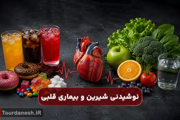 نوشیدنی های شیرین و خطر بیماری قلبی