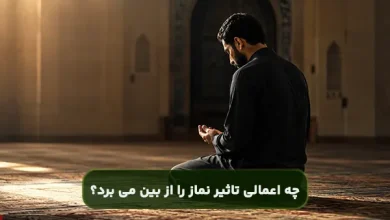 چه اعمالی تاثیر نماز را از بین می برد؟