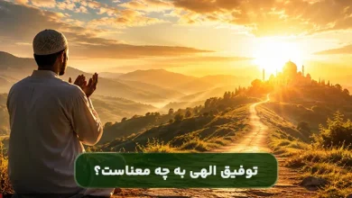 در اصطلاح دینی توفیق به چه معناست؟