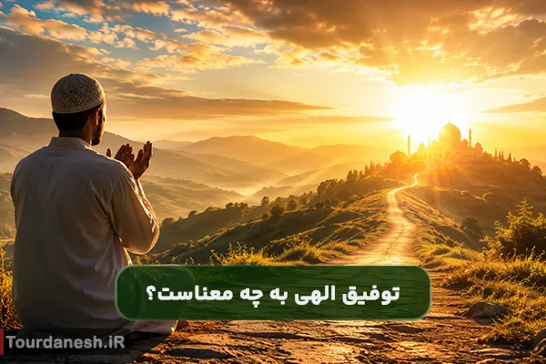 در اصطلاح دینی توفیق به چه معناست؟