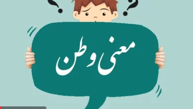 معنی کلمه وطن و فرق آن با میهن