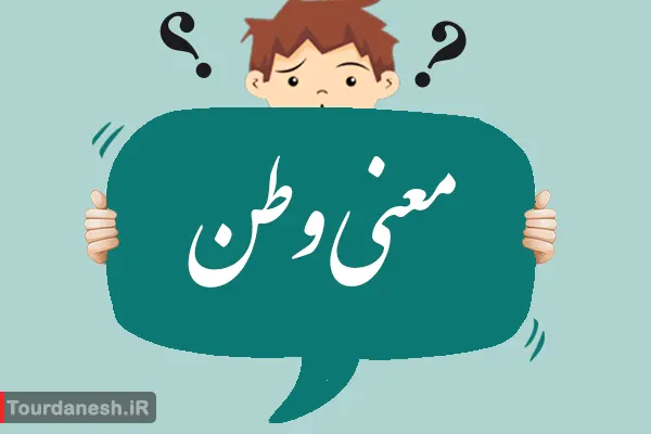 معنی کلمه وطن و فرق آن با میهن