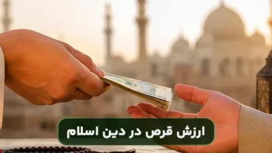 چرا در دین اسلام ارزش قرض از صدقه بیشتر است؟
