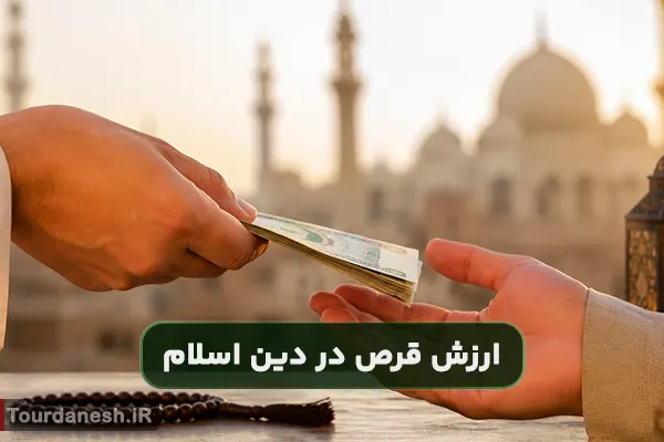 چرا در دین اسلام ارزش قرض از صدقه بیشتر است؟