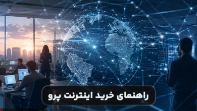 چگونه اینترنت پرو بخریم؟