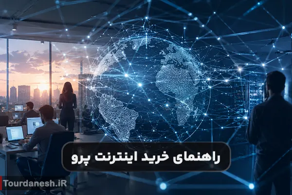 چگونه اینترنت پرو بخریم؟