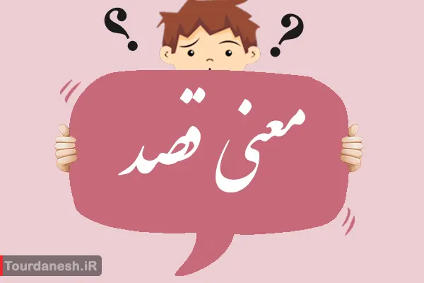 معنی، مخالف و هم خانواده قصد