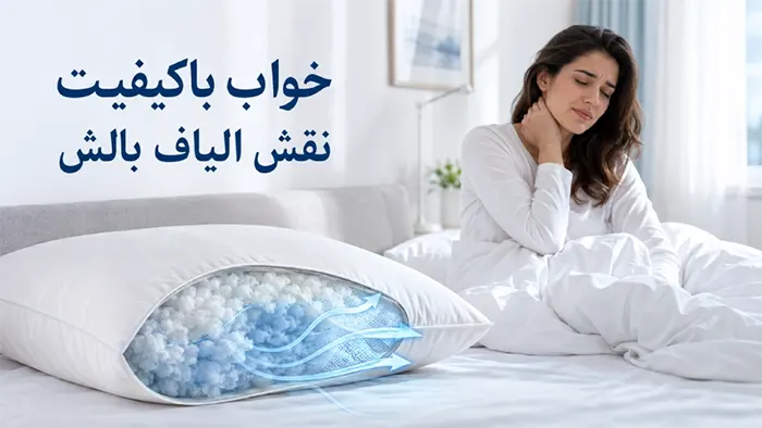 چگونه خواب باکیفیت داشته باشیم؟