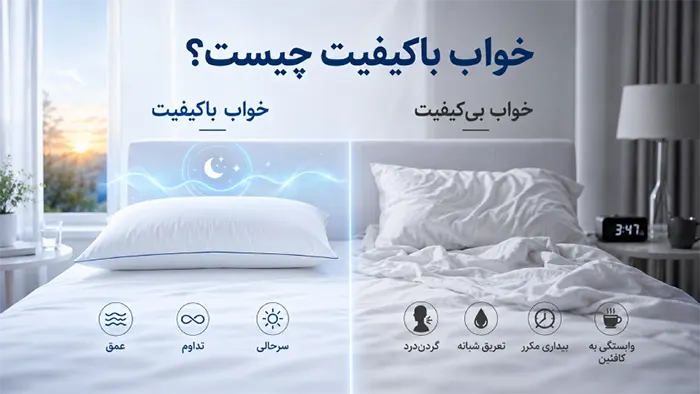 خواب با کیفیت چیست؟ (و خواب بی کیفیت چیست؟)