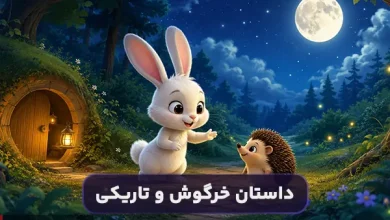 قصه کودکانه : خرگوشی که از تاریکی نمی‌ترسید