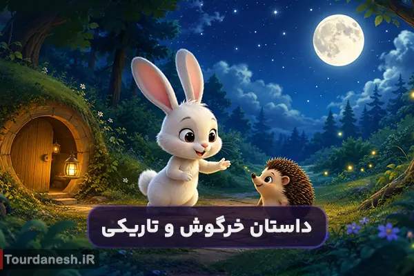 قصه کودکانه : خرگوشی که از تاریکی نمیترسید