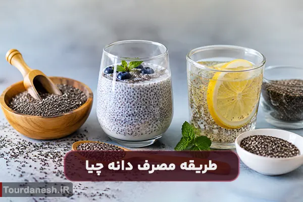 دانه چیا را چگونه مصرف کنیم؟