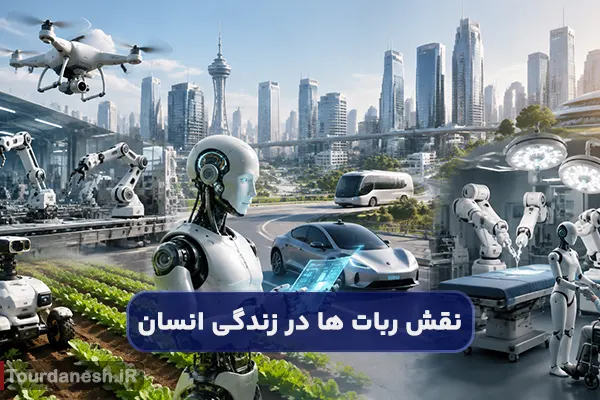 ربات ها چگونه جهان را تغییر می دهند؟