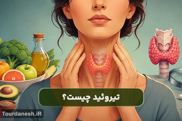 تیروئید چیست و چه علائمی دارد